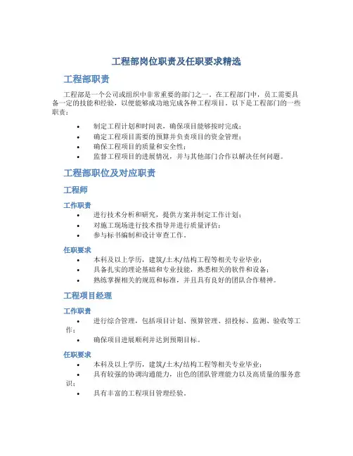 工程部岗位职责及任职要求精选