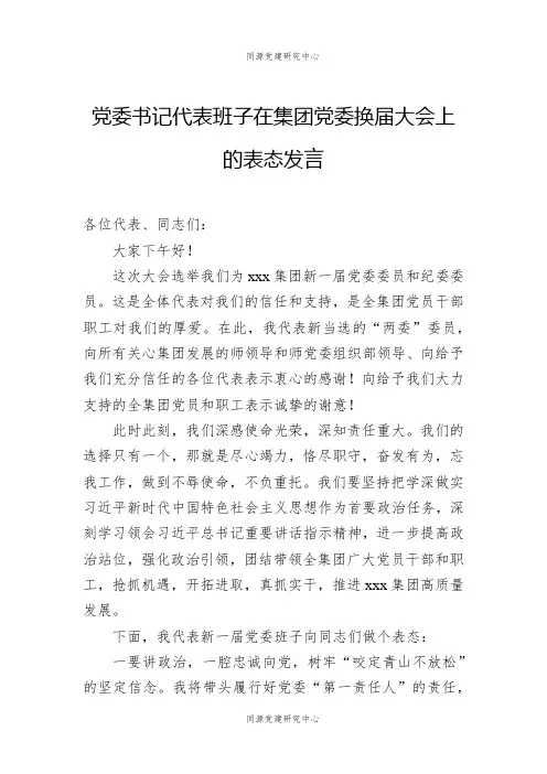 党委书记代表班子在集团党委换届大会上的表态发言
