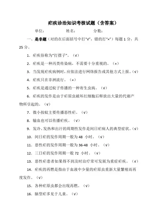 疟疾诊治知识考核试题(含答案)