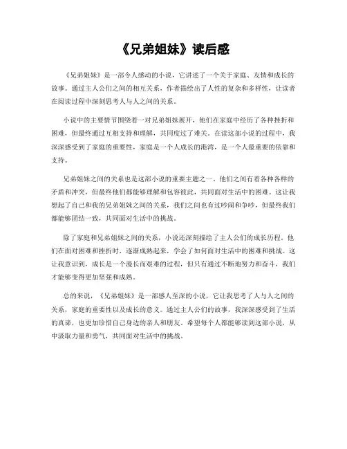 《兄弟姐妹》读后感