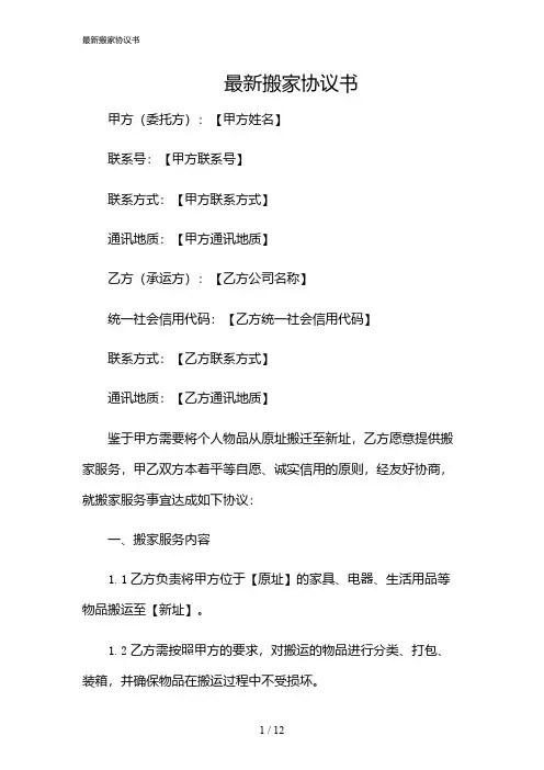 2024年最新搬家协议书
