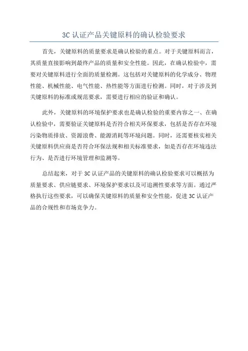 3C认证产品关键原料的确认检验要求