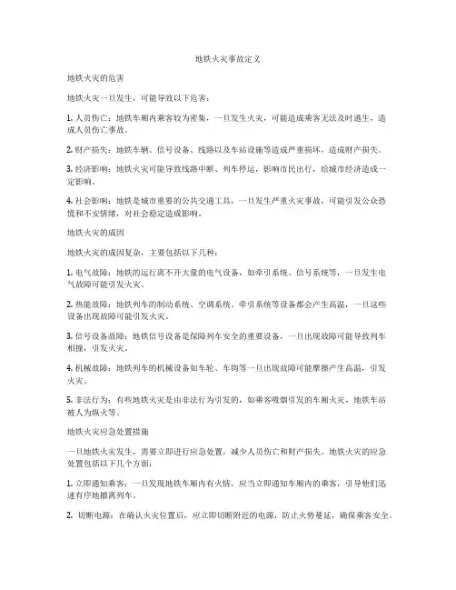 地铁火灾事故定义
