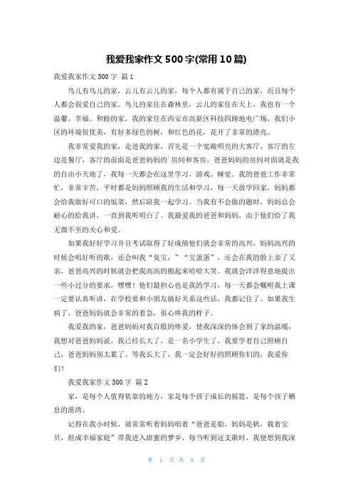我爱我家作文500字(常用10篇)