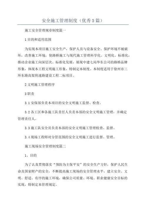 安全施工管理制度(优秀5篇)