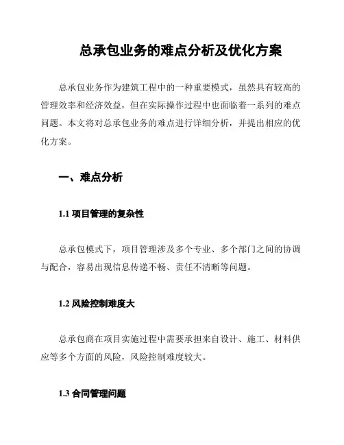 总承包业务的难点分析及优化方案