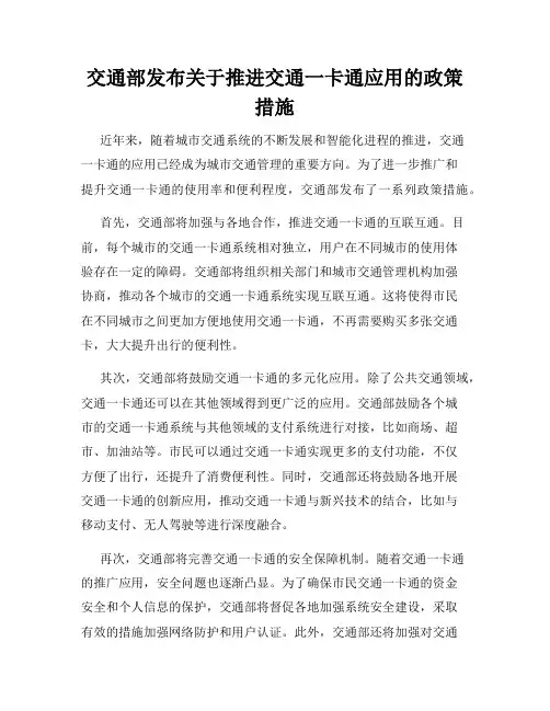 交通部发布关于推进交通一卡通应用的政策措施