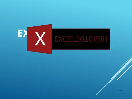 excel应用技能培训课件