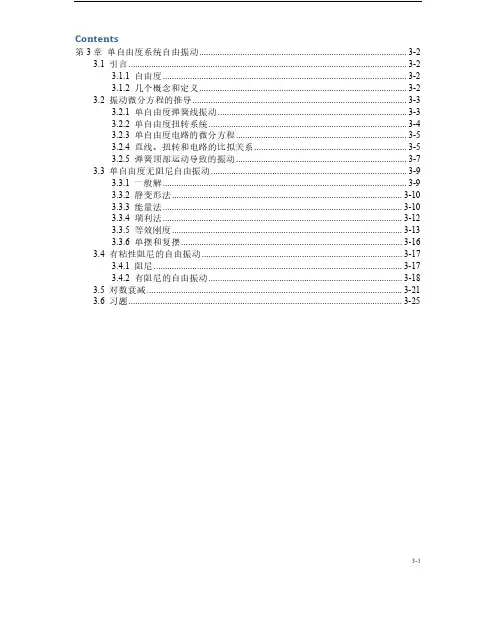 振动理论讲义第3章 单自由度系统自由振动