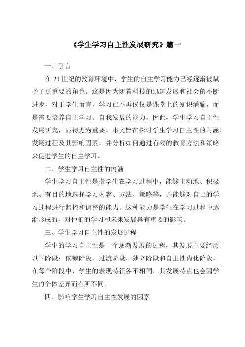 《2024年学生学习自主性发展研究》范文