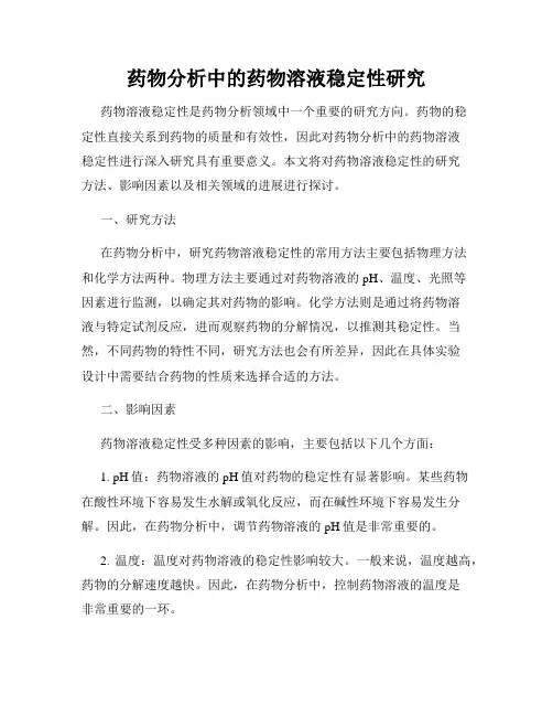 药物分析中的药物溶液稳定性研究