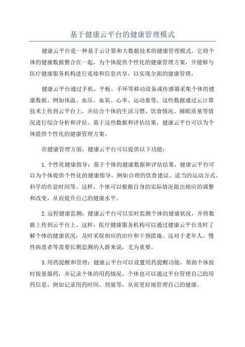 基于健康云平台的健康管理模式