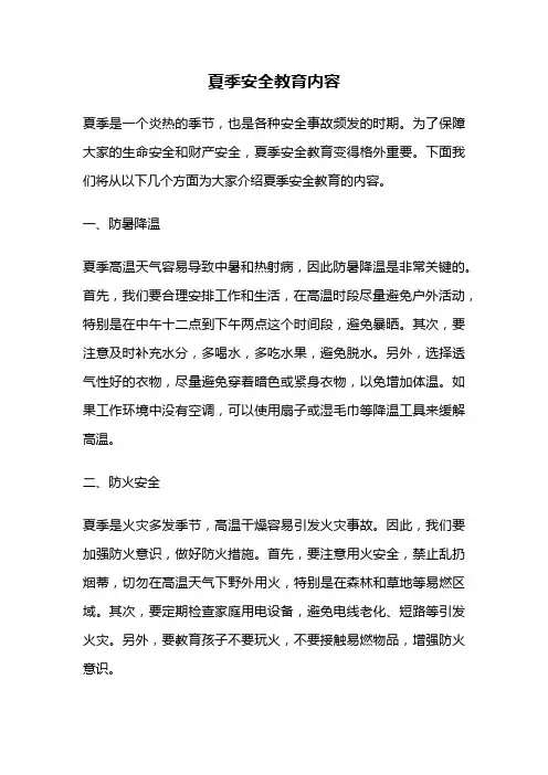 夏季安全教育内容