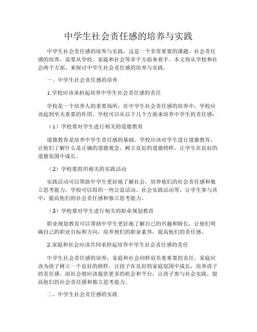 中学生社会责任感的培养与实践