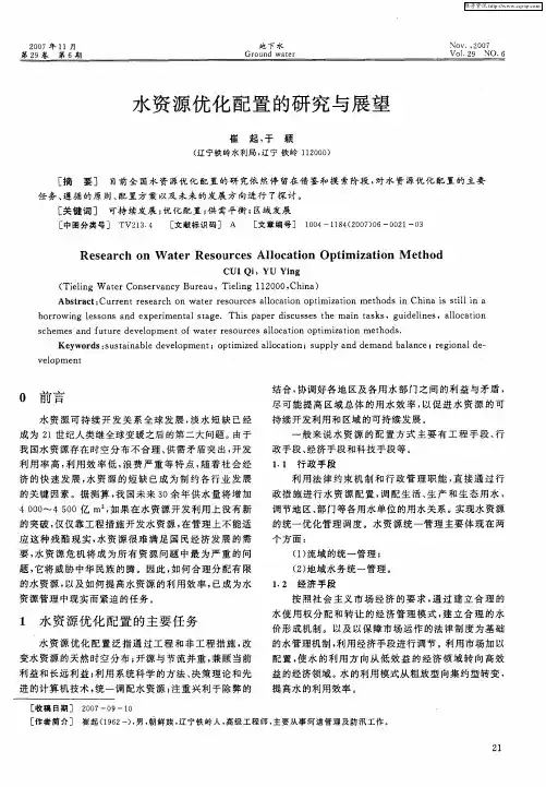 水资源优化配置的研究与展望