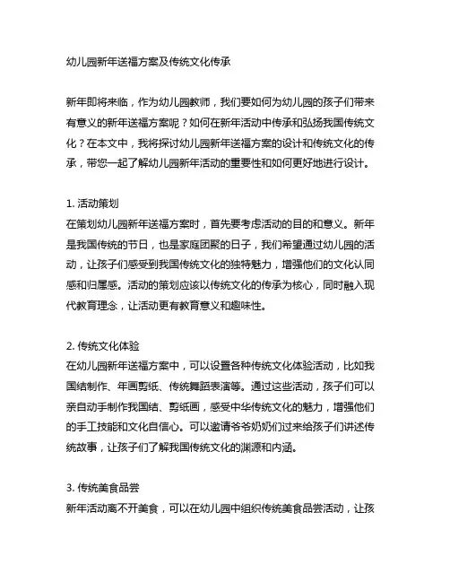 幼儿园新年送福方案及传统文化传承