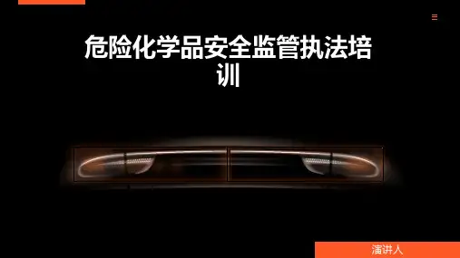 危险化学品安全监管执法培训