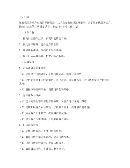 二手房门店管理工作计划