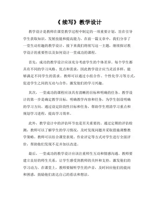 《 续写》教学设计