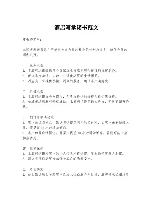 酒店写承诺书范文