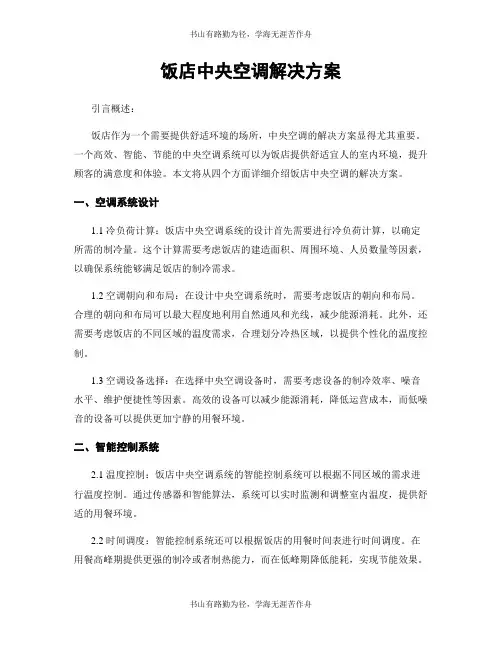 饭店中央空调解决方案
