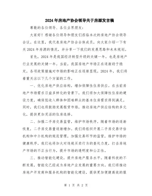 2024年房地产协会领导关于房源发言稿