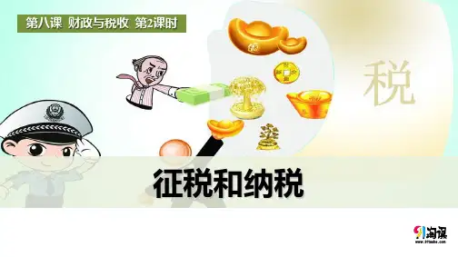 原创8：8.2 征税和纳税
