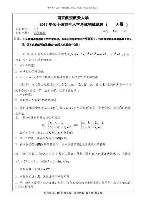 2017年南京航空航天大学814高等代数考研真题硕士研究生专业课考试试题