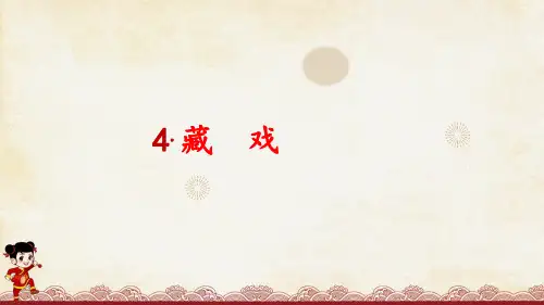 六年级下册语文教学课件：4藏戏PPT【部编版】