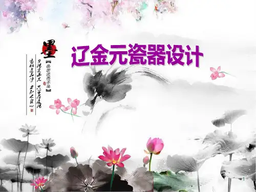 75辽金元时期的瓷器PPT课件