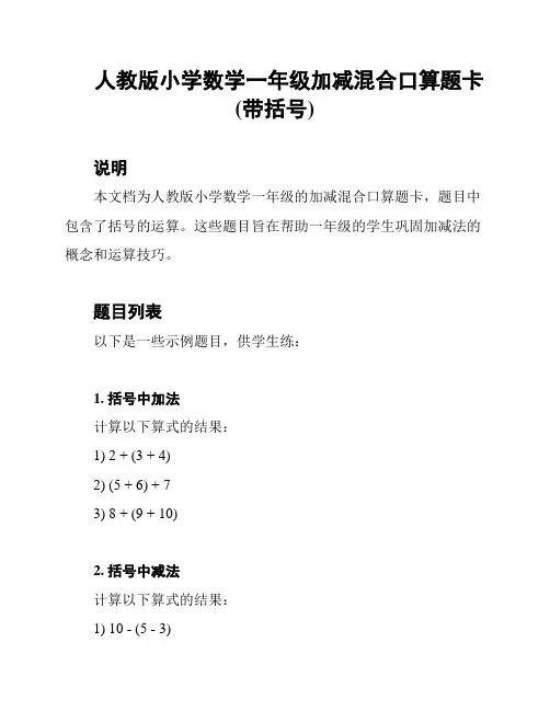 人教版小学数学一年级加减混合口算题卡(带括号)