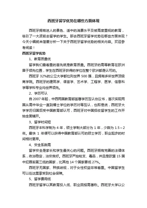 西班牙留学优势在哪些方面体现
