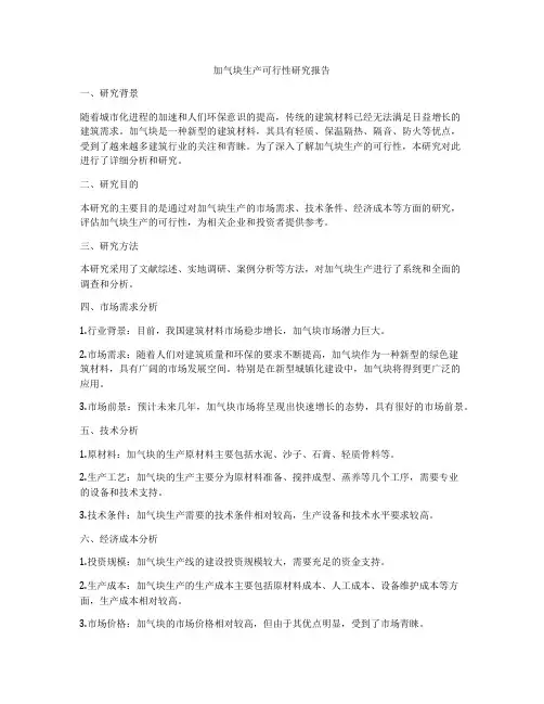 加气块生产可行性研究报告