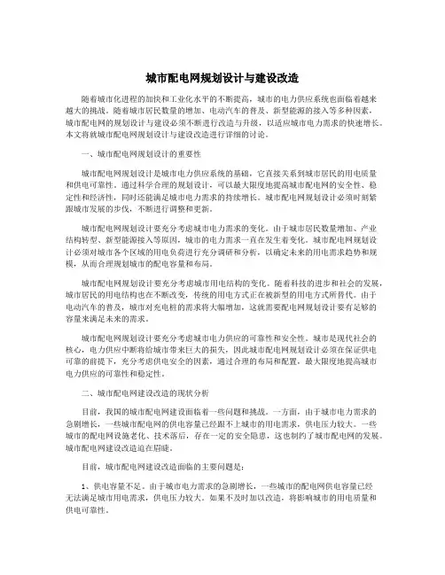 城市配电网规划设计与建设改造