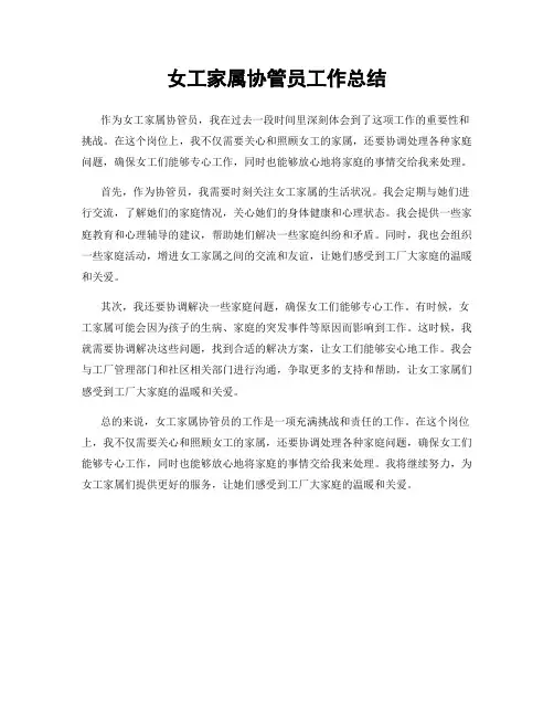 女工家属协管员工作总结