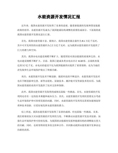 水能资源开发情况汇报