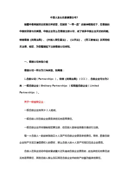 中国人怎么注册泰国公司.