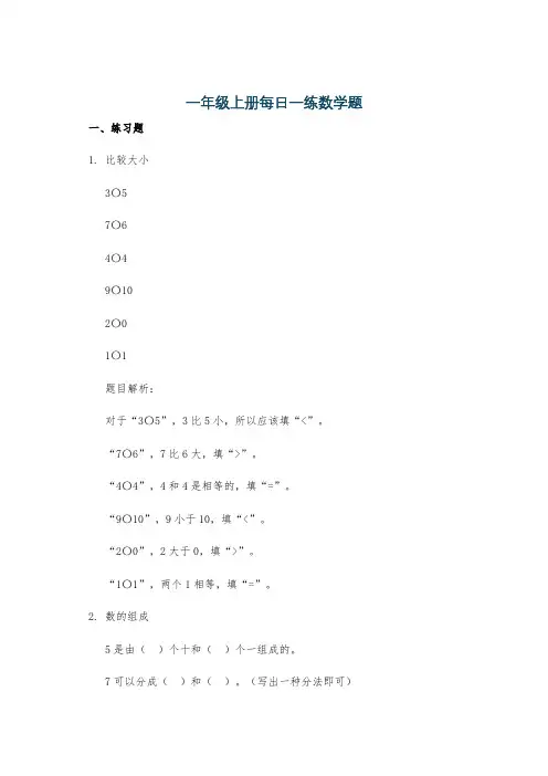 一年级上册每日一练数学题