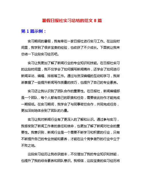 暑假日报社实习总结的范文8篇
