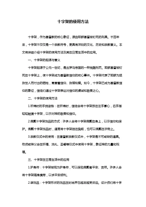 十字架的使用方法