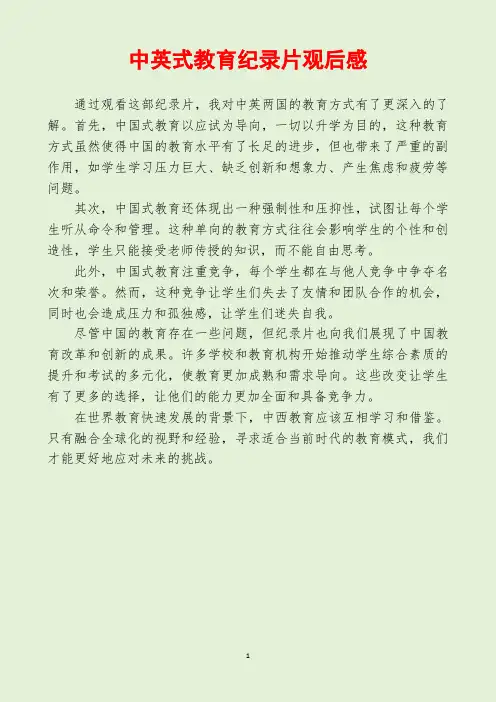 中英式教育纪录片观后感