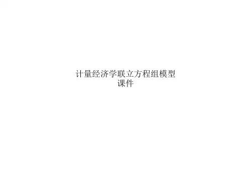 计量经济学联立方程组模型课件