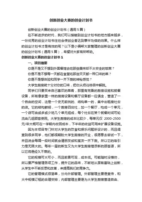 创新创业大赛的创业计划书（通用5篇）