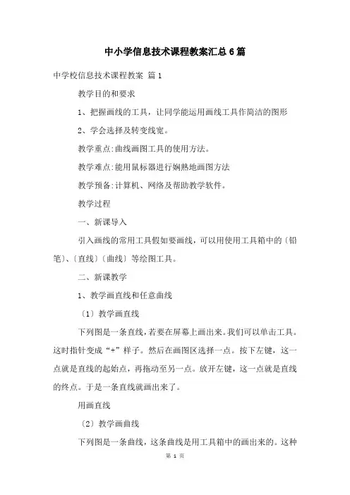 中小学信息技术课程教案汇总6篇