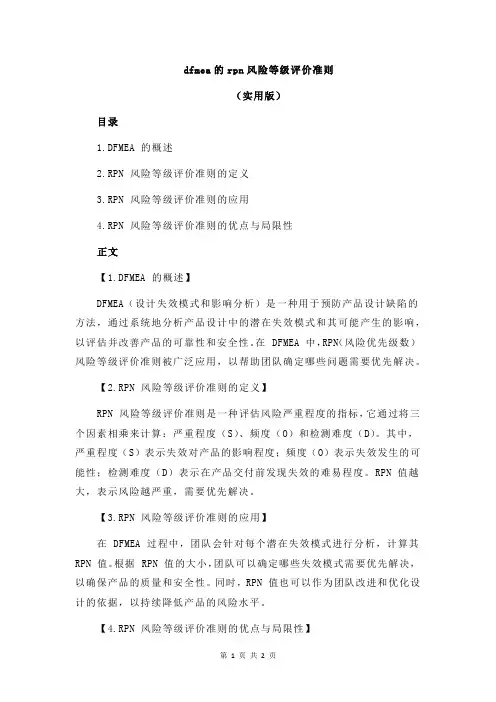 dfmea的rpn风险等级评价准则