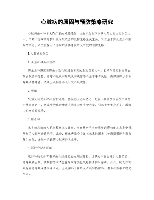 心脏病的原因与预防策略研究