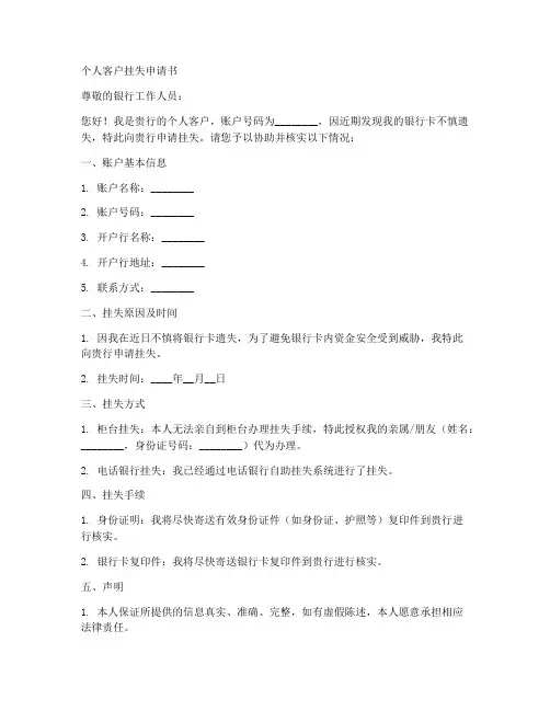 个人客户挂失申请书