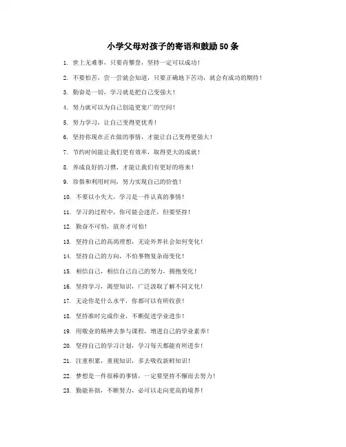 小学父母对孩子的寄语和鼓励50条