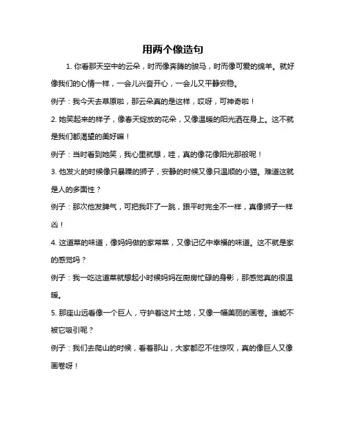 用两个像造句