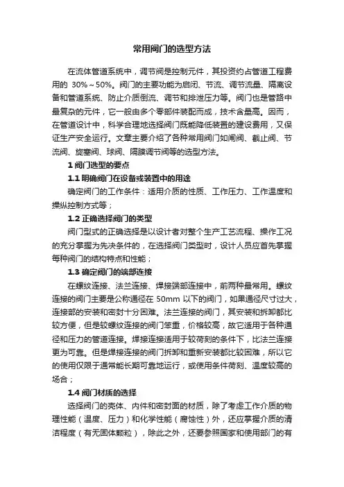 常用阀门的选型方法